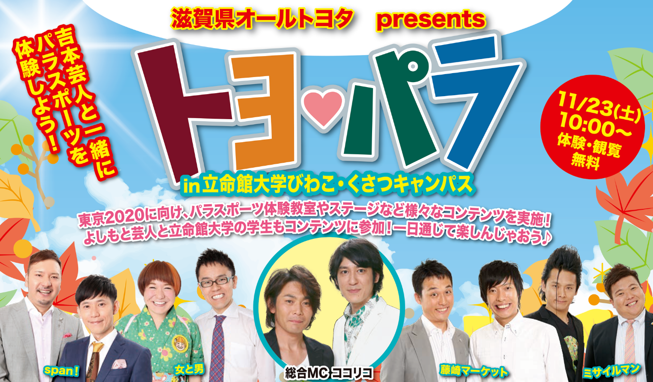 11月23日 土祝 立命館大学で トヨパラ が開催される 総合mcは ココリコ