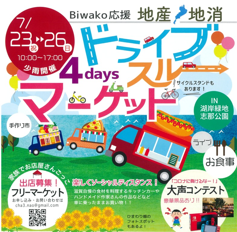 7月23日 26日に Biwako応援ドライブスルーマーケット が草津市湖岸で開催される Lomore 滋賀のローカル情報を発信するwebメディア