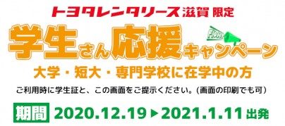 トヨタレンタリース滋賀で 学生さん応援キャンペーン が始まります 基本料金30 Off Lomore 新しい滋賀が見つかるローカルメディア