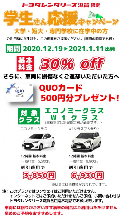 トヨタレンタリース滋賀で 学生さん応援キャンペーン が始まります 基本料金30 Off Lomore 新しい滋賀が見つかるローカルメディア
