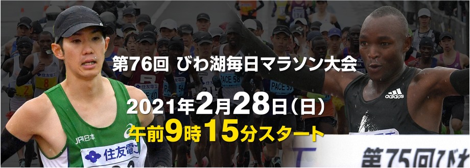 2 28 びわ湖毎日マラソン大会 の開催に伴い交通規制がありますのでご注意を Lomore 滋賀のローカル情報を発信するwebメディア