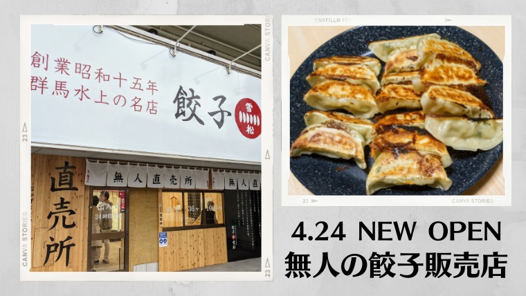 4 24にオープンした話題の餃子の無人販売店 餃子の雪松 大津店 へ行ってきました Lomore 滋賀のローカル情報を発信するwebメディア