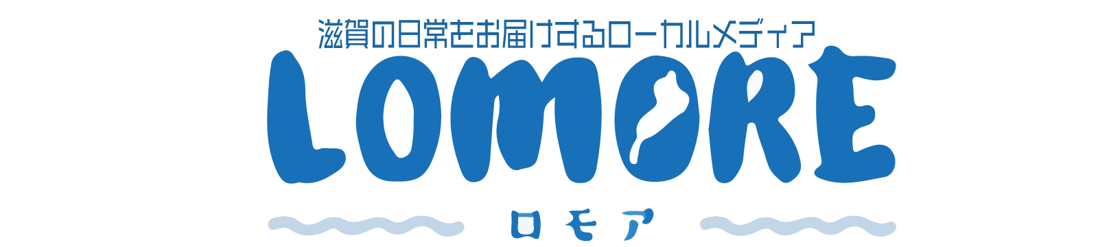 LOMORE / 滋賀のローカル情報を発信するWEBメディア