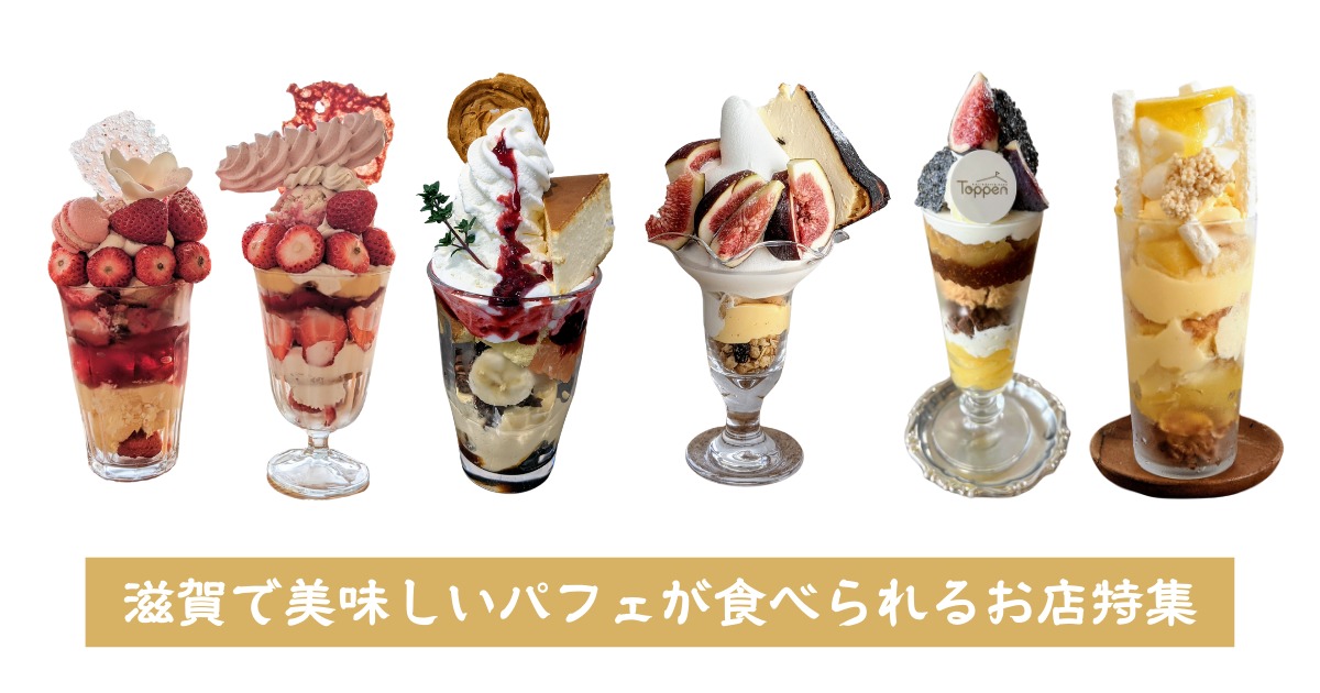 滋賀で美味しいパフェが食べられるお店まとめ