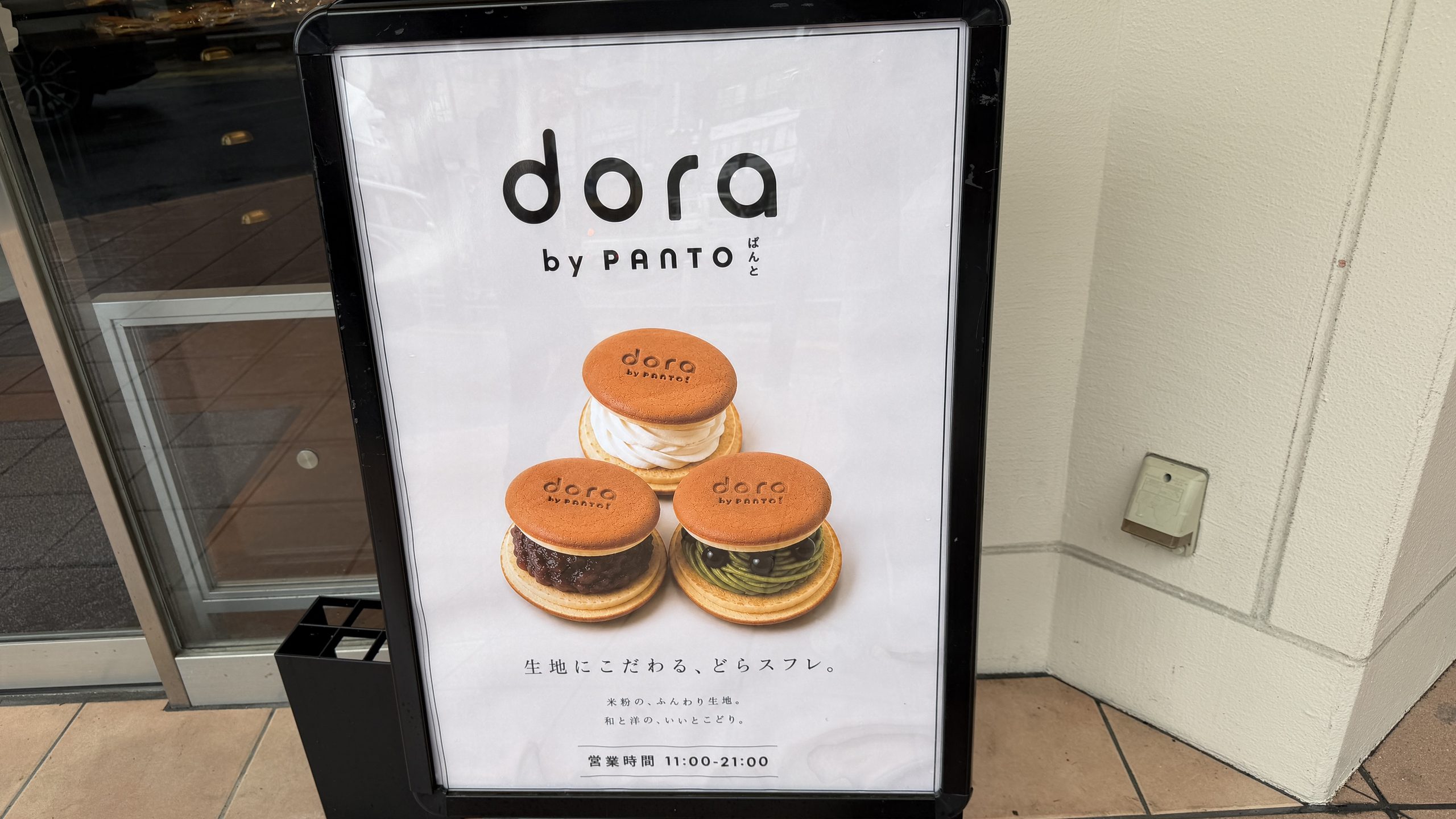 どらスフレの看板