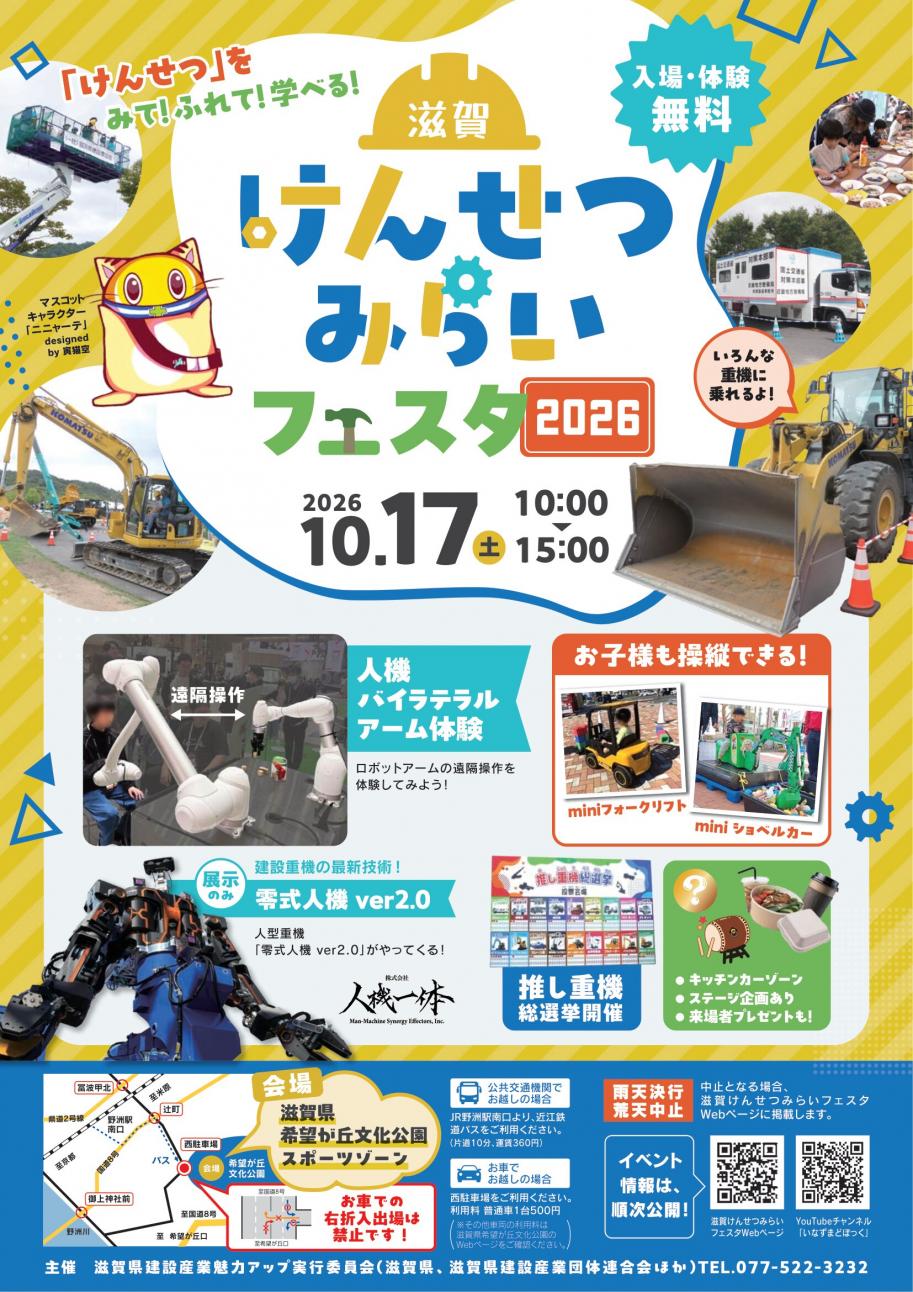 滋賀けんせつみらいフェスタ2026画像